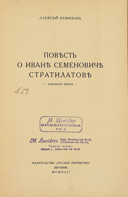 Ремизов А. Повесть о Иване Семеновиче Стратилатове. Неуемный бубен. Берлин: Русское творчество, 1922.